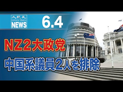 NZ2大政党、中国系議員2人を排除