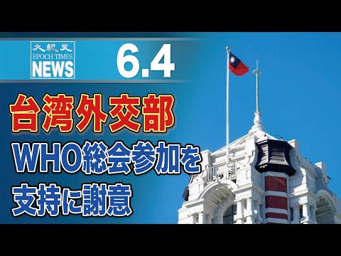 台湾外交部、WHO総会参加を支持に謝意