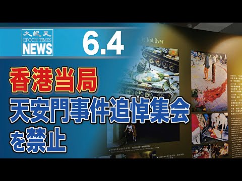 香港当局、天安門事件追悼集会を禁止