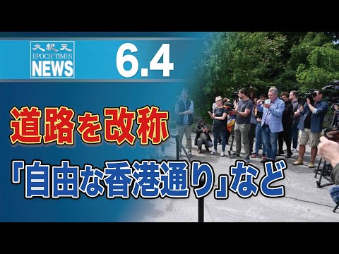 道路を改称「自由な香港通り」など