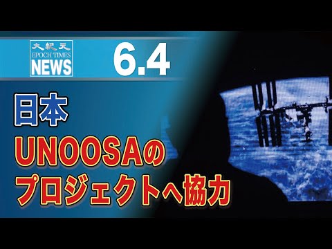 日本、UNOOSAのプロジェクトへ協力