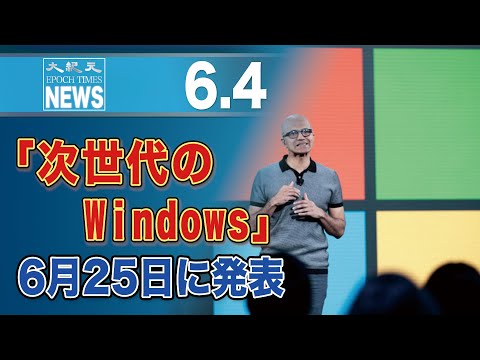 「次世代のWindows」を6月25日に発表