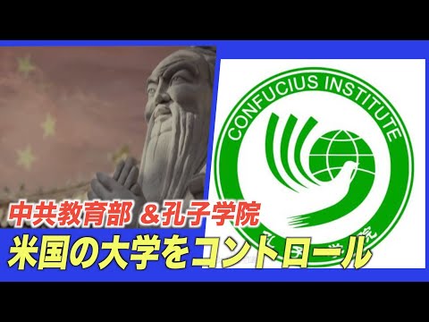 中共教育部が米国の大学をコントロール　孔子学院契約書で露呈