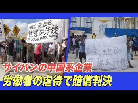 サイパンの中国系企業 労働者の虐待で賠償判決