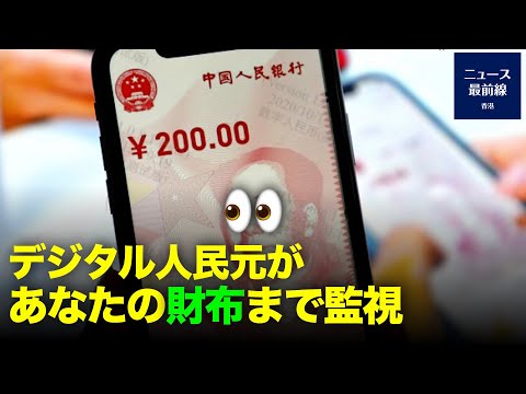 【焦点速達】元米政府高官は、中国共産党がデジタル人民元を推進することで米ドルの重要性を低下させるほか、中共の監視システムを「一帯一路」を通じ