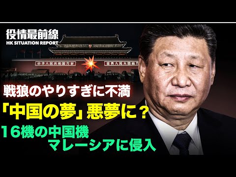 【 06.03 役情最前線】ハンガリー　中国大学の分校建設に地元反発 | 習近平総書記　大プロパガンダに不満か | 16機の中国機がマレーシア領空に侵入