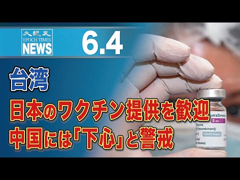 台湾、日本のワクチン提供を歓迎　中国には「下心」と警戒