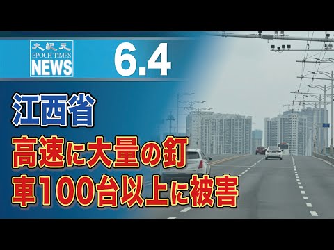 江西省、高速に大量の釘　車100台以上に被害