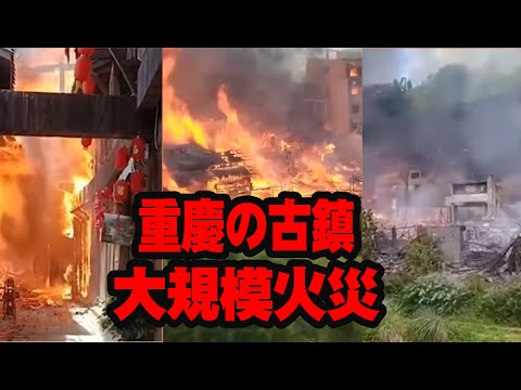中国重慶の古鎮で大規模火災、民家が大量焼失；858年の歴史がある町【動画】