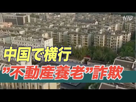 中国で「不動産養老」詐欺が多発 少子高齢化が原因