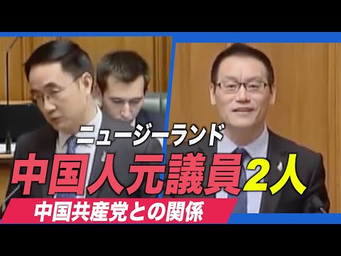 ２人のニュージーランドの中国人元議員と中国共産党との関係