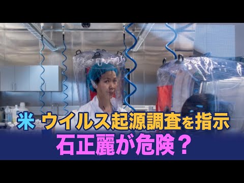 【新聞看点】米　ウイルス起源調査を指示　石正麗が危険？中国で世界初のH10N3鳥インフルエンザ「鳥から人への感染」が発生