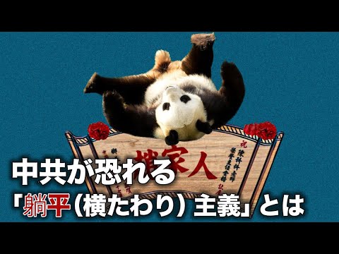 中;共への隷属を拒む「躺平主義（横たわり主義）」、彼らを恐れる中共【財商天下】