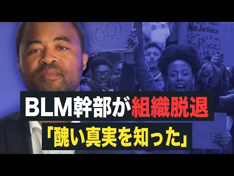 【Facts matters】BLM幹部が組織脱退「醜い真実を知った」