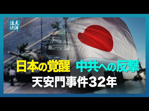 遠見快評】天安門事件を忘れてはならない理由。日本の覚醒、中共への痛烈な反撃