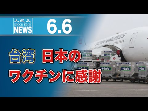 台湾、日本のワクチンに感謝　中共工作はねのける
