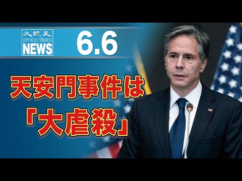 天安門事件は「大虐殺」　ブリンケン米国務長官が声明