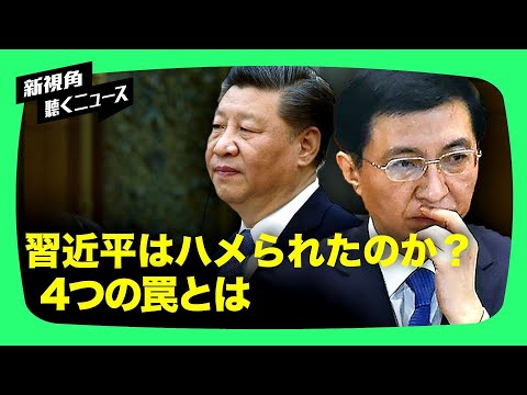 習近平はハメられたのか？　王滬寧がかけてしまった4つの罠