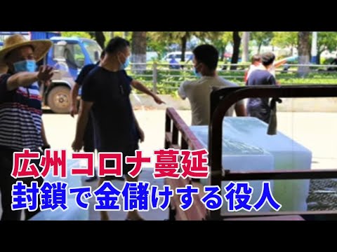 【新聞看点】広州コロナ蔓延 38エリア全地域が閉鎖、封鎖で金儲けする役人。当局が情報を隠蔽 5日に1回しか物資を配布しない