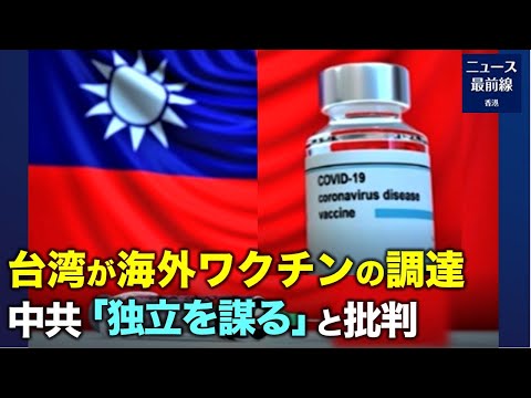 【焦点速達】台湾でもパンデミックが発生する中、中国共産党はワクチンをめぐって台湾に圧力をかけている。なぜ台湾は中国製ワクチンを使わないのか？学者：中共製ワク