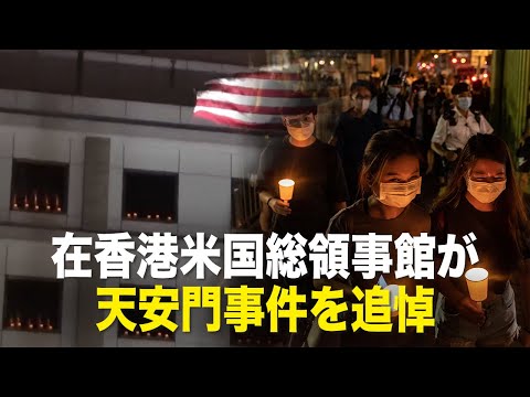在香港米国総領事館が天安門事件を追悼