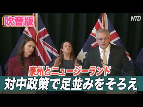 豪州とニュージーランド対中政策で足並みをそろえる