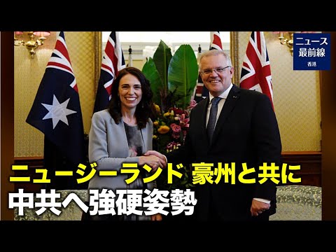 5月31日、オーストラリアのスコット・モリソン首相とニュージーランドのジャシンダ・アーダーン首相が 15 か月以上ぶりの直接会談で中国問題で合意に達し
