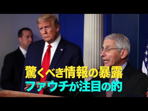【新聞看點】驚くべき情報の暴露 ファウチ氏が注目の的；武漢研究所からウイルスが漏洩 ファウチ氏とダザック氏はすでに知っていた【動画】