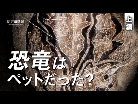 何万年も前の石の絵から、人類と恐竜がかつて共存していた｜上編【動画】