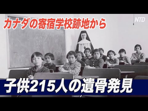 カナダの寄宿学校跡地から子供215人の遺骨発見