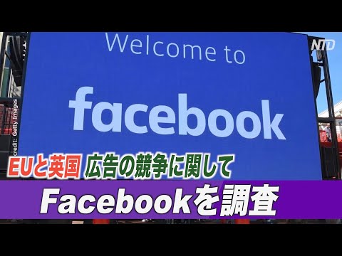 EUと英国 広告の競争に関してFacebookを調査