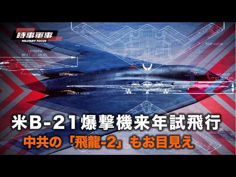【時事軍事】B-21レイダー、絶対に探知されない航空機、中共に対する米空軍の抑止力はここにある