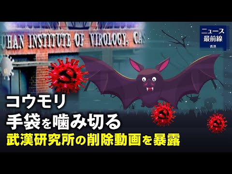 中共ウイルスの起源は中国の武漢研究所であるという疑惑中に、中共のCCTVは、コロナウイルスの発生前に、武漢ウイルス研究所の科学者が無防備に手で