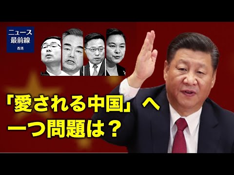 【焦点速達】CNNは6月2日、習近平が5月31日の演説で、中共が現在、世界の多くの地域で大きなイメージ問題を抱えていることに言及しなかったと報じた