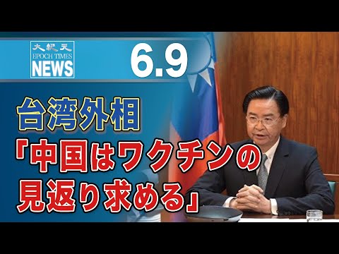 台湾外相「中国はワクチンの見返り求めている」日本の記者会見にオンライン参加