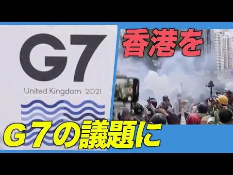 「香港をG７の議題に」元英外相6人がジョンソン首相へ要請