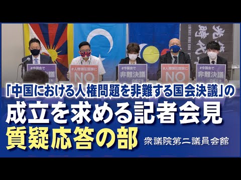 「中国における人権問題を非難する国会決議」の成立を求める記者会見・質疑応答の部