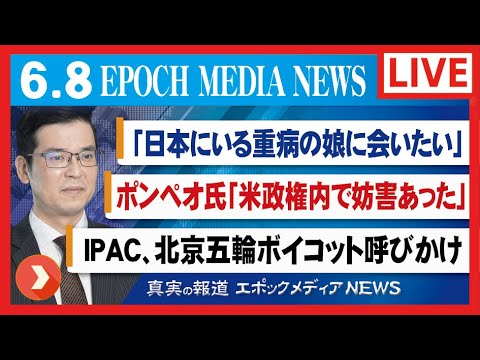 大紀元報道ライブ0608 | ポンペオ氏「米政権内で妨害あった」| IPAC、北京五輪ボイコット呼びかけ