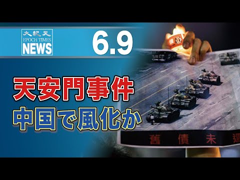 天安門事件、中国で風化の恐れ　「情報統制で若者がほとんど知らない」