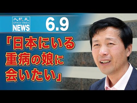 「日本にいる重病の娘に会いたい」