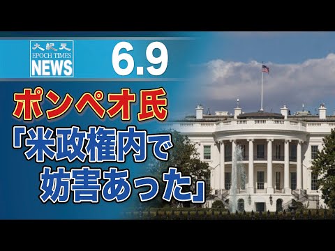 ポンペオ氏「米政権内で妨害あった」