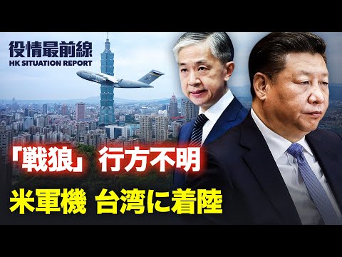 【 06.08 役情最前線】香港　離れ行く人と企業 | 米国15人の議員団が米軍機で台湾到着 | 中共のレッドラインを踏んだ米国　控えめな中共
