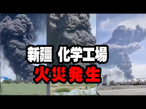 新疆の化学工場で火災が発生し、黒煙が数キロの離れた距離でも見える