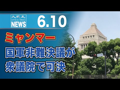 ミャンマー国軍非難決議が衆議院で可決
