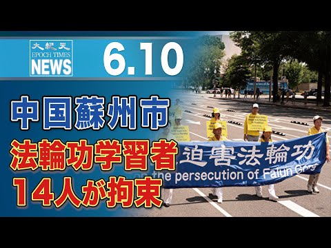中国蘇州市、法輪功学習者14人が拘束