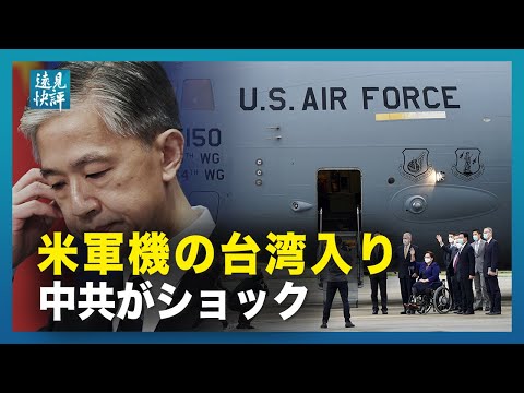 【遠見快評】米軍機の台湾入りに中共がショック。「秘密戦」に中共が混乱；開戦のレッドラインが踏まれたが、中共は見えないフリ