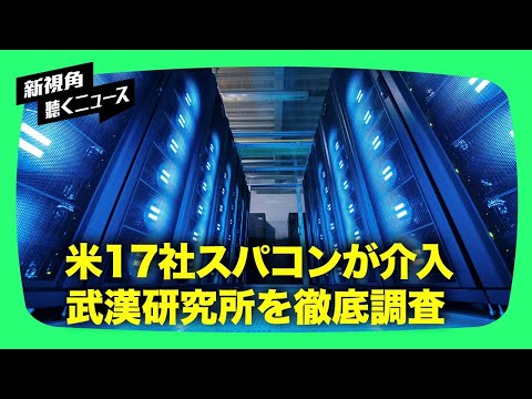 【新視点ニュース】バイデン氏は5月26日、中共がウイルス流出を隠蔽したのかどうかを調べるために、これまで未調査だった大量のデータを精査し