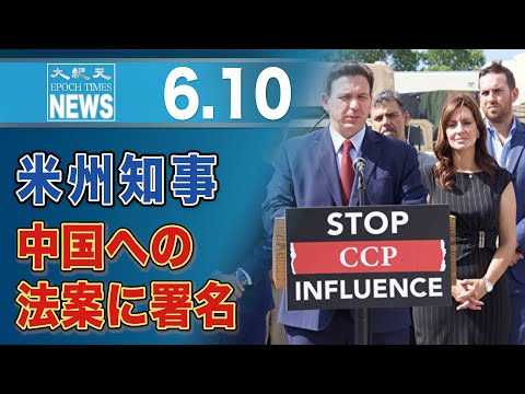 「もう十分だ」　米フロリダ州知事、中国影響力阻止の法案に署名