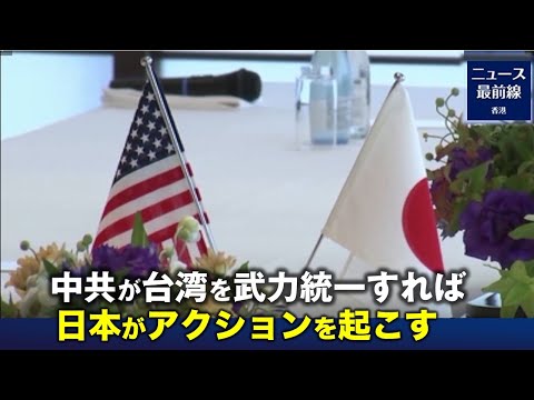 米元国家安全保障問題担当マシュー・ポティンガー副補佐官は最近、北京が台湾を武力統一する場合、東京は台湾防衛のために軍事作戦を強化するだろうと述べた