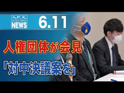 「今国会で必ず対中非難決議案の成立を」人権団体が会見